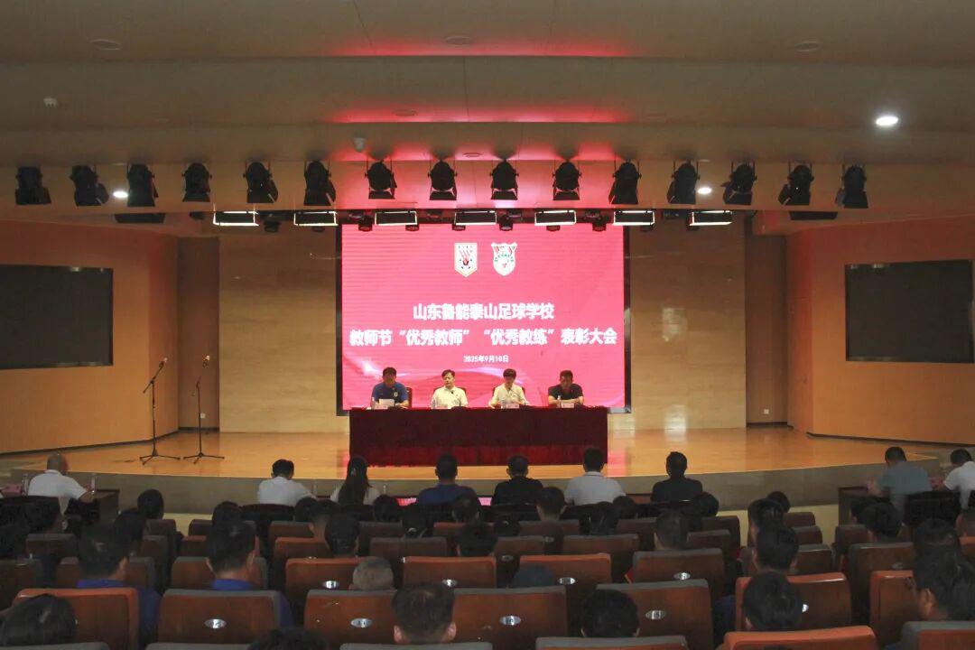 泰山足校召开2025年教师节“优秀教师”“优秀教练”表彰大会