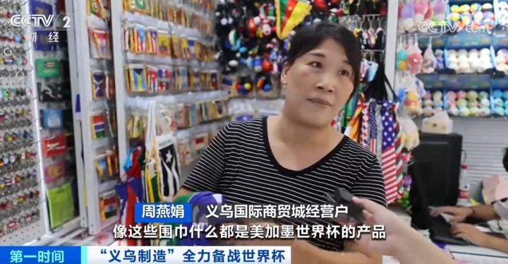 开云体育网址-除了中国队都去了央视报道：义乌制造全力备战美加墨世界杯