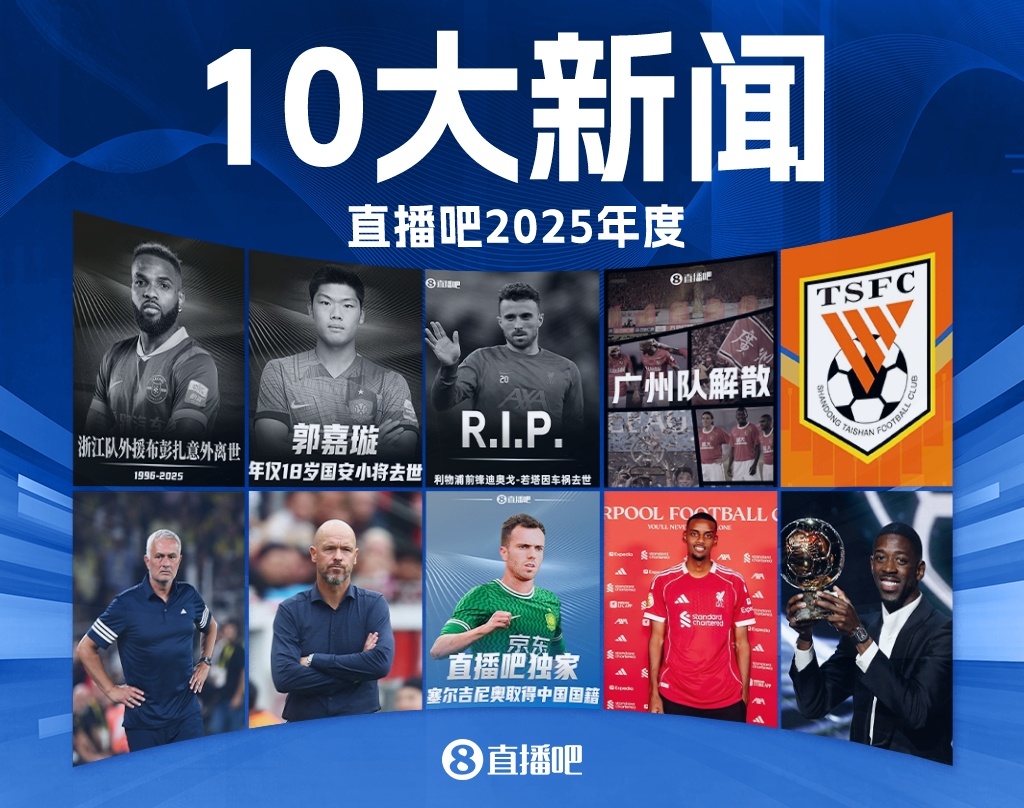 开云体育官网-2025足坛十大新闻：若塔离世、广州队解体，巴黎夺欧冠登贝莱金球